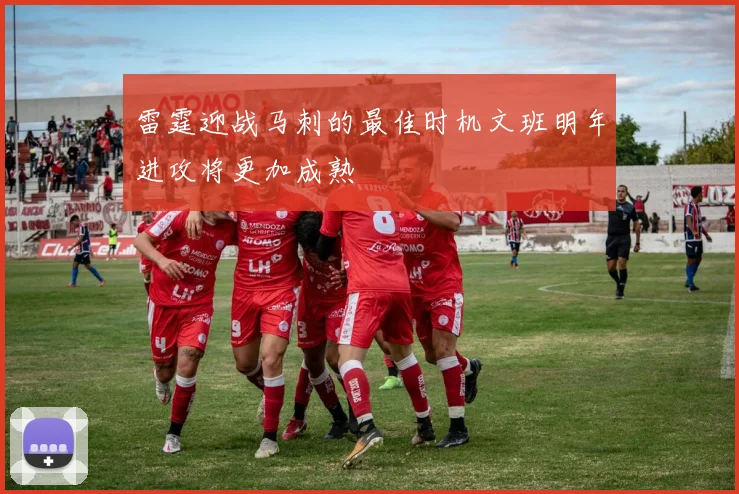 雷霆迎战马刺的最佳时机文班明年进攻将更加成熟